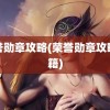 荣誉勋章攻略(荣誉勋章攻略秘籍)