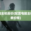 电脑主机报价(配置电脑主机清单价格)