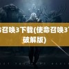 使命召唤3下载(使命召唤3下载破解版)