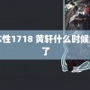 曰本性1718 黄轩什么时候结婚了