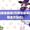 饥饿鲨破解版(饥饿鲨破解版无限金币钻石)