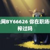 鱿鱼网BY66626 你在职场被压榨过吗