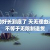 你的好长到底了 天无理由退货不等于无限制退货