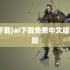 (ai下载)ai下载免费中文版破解版