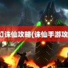 梦幻诛仙攻略(诛仙手游攻略)