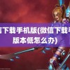 微信下载手机版(微信下载手机版本低怎么办)