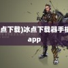 (冰点下载)冰点下载器手机版app