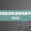 组装电脑清单(组装电脑清单2022)