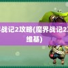 魔界战记2攻略(魔界战记2攻略维基)