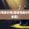 组装电脑价格(组装电脑价格表全套)