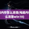 电脑内存怎么清理(电脑内存怎么清理win10)