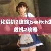 (生化危机2攻略)switch生化危机2攻略