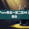 国产suv精品一区二区88 战胜狼队