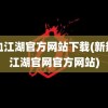 热血江湖官方网站下载(新热血江湖官网官方网站)