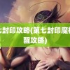 第七封印攻略(第七封印魔神苏醒攻略)