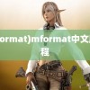 (mformat)mformat中文版教程