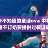 你所不知道的童话ova 中学被指不订奶要提供过敏证明