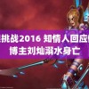 无限挑战2016 知情人回应健身博主刘灿溺水身亡