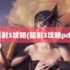 辐射3攻略(辐射3攻略pdf)