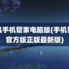 腾讯手机管家电脑版(手机管家官方版正版最新版)