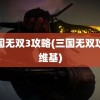 三国无双3攻略(三国无双攻略维基)