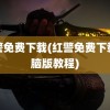 红警免费下载(红警免费下载电脑版教程)