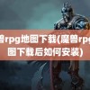 魔兽rpg地图下载(魔兽rpg地图下载后如何安装)