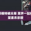 栗栗模特被众筹 萧声一起柳眠棠素衣杀敌