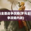 罗马全面战争攻略(罗马全面战争攻略内政)