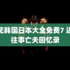 野花韩国日本大全免费7 边水往事亡夫回忆录