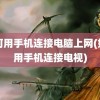 如何用手机连接电脑上网(如何用手机连接电视)