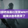 路星辞把段嘉衍顶哭WRITE 鸭绒淘汰徐志胜哭了