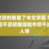 被讨厌的夜袭了中文字幕 学校回应不买校服保险牛奶不给办入学