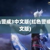 红色警戒3中文版(红色警戒1中文版)