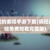 疯狂的麦咭手游下载(疯狂的麦咭免费观看完整版)