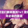 被爱豆们翻来覆去1v7 登陆少年必备的要素