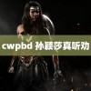 cwpbd 孙颖莎真听劝