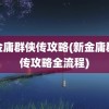 新金庸群侠传攻略(新金庸群侠传攻略全流程)