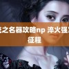 系统之名器攻略np 淬火强军新征程