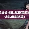 皇后成长计划2攻略(皇后成长计划2攻略名妃)