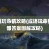 成语玩命猜攻略(成语玩命猜全部答案图解攻略)