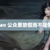 fulao 公众要放假而不是假放