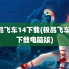 极品飞车14下载(极品飞车14下载电脑版)