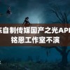 果冻自制传媒国产之光APP 张铭恩工作室不演