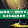 用棉花堵住不让尿的作文 开学碎掉的其实是老师