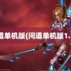 问道单机版(问道单机版1.73)