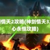 神剑情天2攻略(神剑情天3之我心永恒攻略)