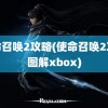 使命召唤2攻略(使命召唤2攻略图解xbox)