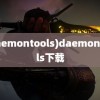 (daemontools)daemontools下载