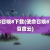 使命召唤8下载(使命召唤8下载百度云)